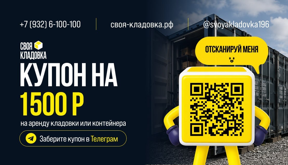 Купон на 1500 рублей на аренду кладовки или контейнера